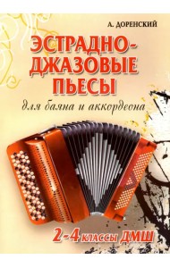 Эстрадно-джазовые пьесы. Для баяна и аккордеона. 2-4 классы ДМШ. Учебно-методическое пособие
