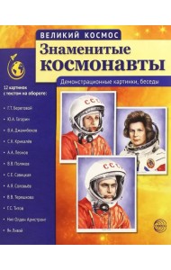 Великий космос. Знаменитые космонавты. Демонстрационные картинки, беседы