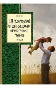 100 стихотворений, которые растрогают самых суровых мужчин