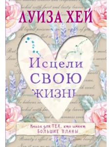 Исцели свою жизнь