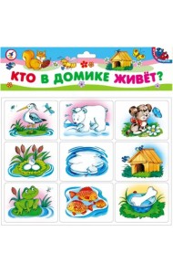 Магнит. Кто в домике живет?