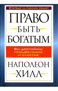 Право быть богатым