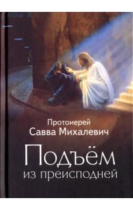 Подъем из преисподней