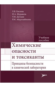 Химические опасности и токсиканты. Принципы безопасности в химической лаборатории. Учебное пособие