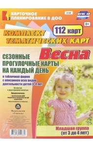 Сезонные прогулочные карты на каждый день. Весна. Младшая группа (3-4 года). ФГОС ДО