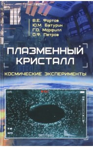 Плазменный кристалл. Космические эксперименты