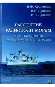 Рассеяние радиоволн морем и обнаружение объектов на его фоне