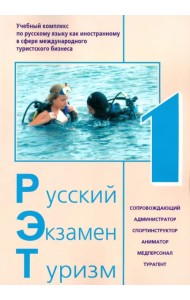 Русский Экзамен Туризм РЭТ- 1. Учебный комплекс по русскому языку как иностранному (+CD) (+ CD-ROM)