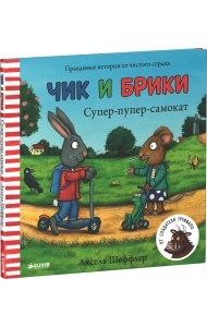 Чик и Брики. Супер-пупер-самокат