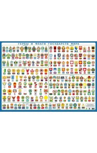 Гербы и флаги государств мира. Настольное издание