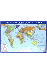 Политическая карта мира