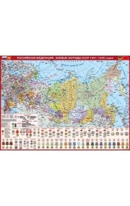 Российская Федерация. Боевые награды СССР 1941-1945 годов