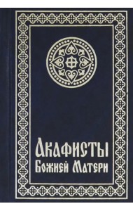 Акафисты Божией Матери