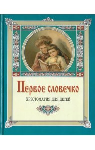 Первое словечко. Хрестоматия для детей