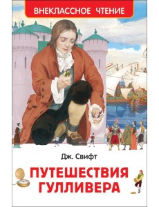 Путешествия Гулливера Путешествия Гулливера