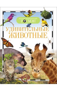 Удивительные животные