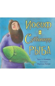 Иосиф и субботняя рыба