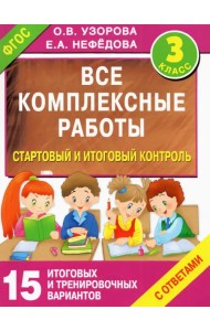 Стартовый и итоговый контроль с ответами. 3 класс. ФГОС