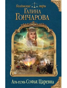 Азъ есмь Софья. Царевна Азъ есмь Софья. Царевна