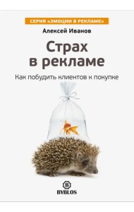 Страх в рекламе. Как побудить клиентов к покупке