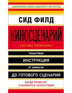 Киносценарий: основы написания
