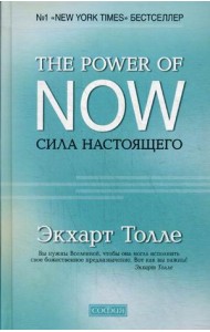 Сила настоящего. The Power of Now. Руководство к духовному пробуждению