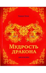 Мудрость дракона. Афоризмы