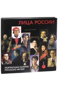 Лица России. Портретная галерея Русского музея