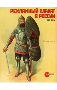 Рекламный плакат в России. 1900-1920-е