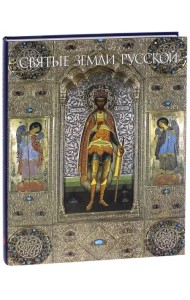 Святые земли Русской