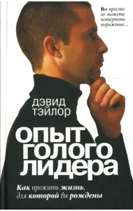 Опыт голого лидера