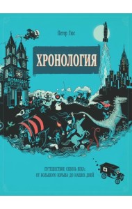 Хронология. Путешествие сквозь века. От Большого взрыва до наших дней. Виммельбух