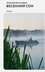 Весенний сон. Рассказы