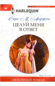 Целуй меня в ответ