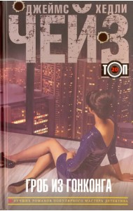 Гроб из Гонконга