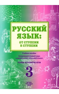 Русский язык. От ступени к ступени (3). Чтение и развитие речи