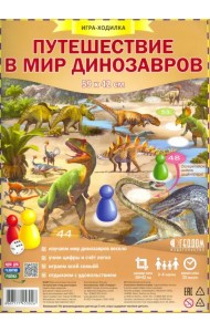 Путешествие в мир динозавров. Игра-ходилка с фишками