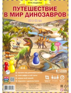 Путешествие в мир динозавров. Игра-ходилка с фишками
