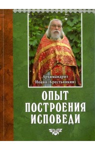 Опыт построения исповеди