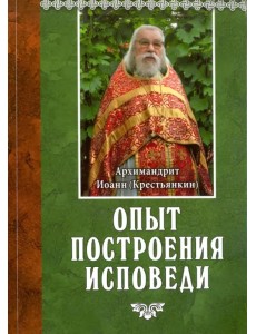 Опыт построения исповеди