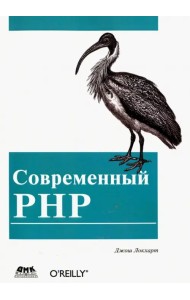 Современный PHP. Новые возможности и передовой опыт