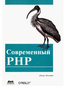 Современный PHP. Новые возможности и передовой опыт