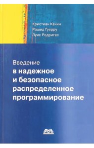 Введение в надежное и безопасное распределенное программирование