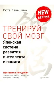 Тренируй свой мозг. Японская система развития интеллекта и памяти. Продвинутая версия