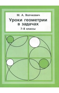 Уроки геометрии в задачах. 7–8 класс