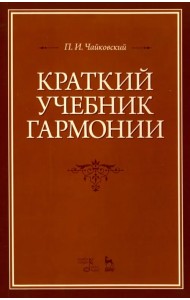Краткий учебник гармонии. Учебник