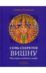 Семь секретов Вишну. Философия индийского мифа