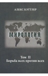 Мирология. Прогресс и сила в мировых отношениях. Том 2. Борьба всех против всех