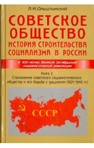 Советское общество. История строительства социализма в России. Книга 2