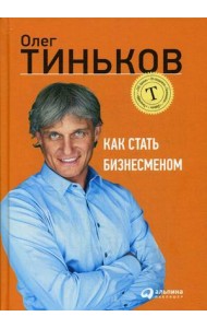 Как стать бизнесменом